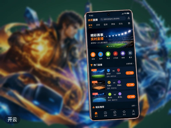用开云 APP看球，高清流畅不卡顿
